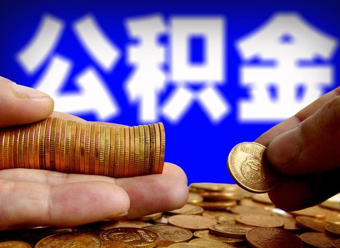 公积金交满是什么意思-樟树公积金代办平台